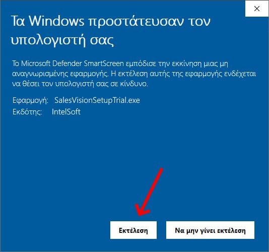 Παράθυρο εκτέλεσης SalesVision
