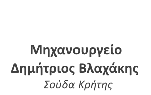 Μηχανουργείο Δημήτριος Βλαχάκης